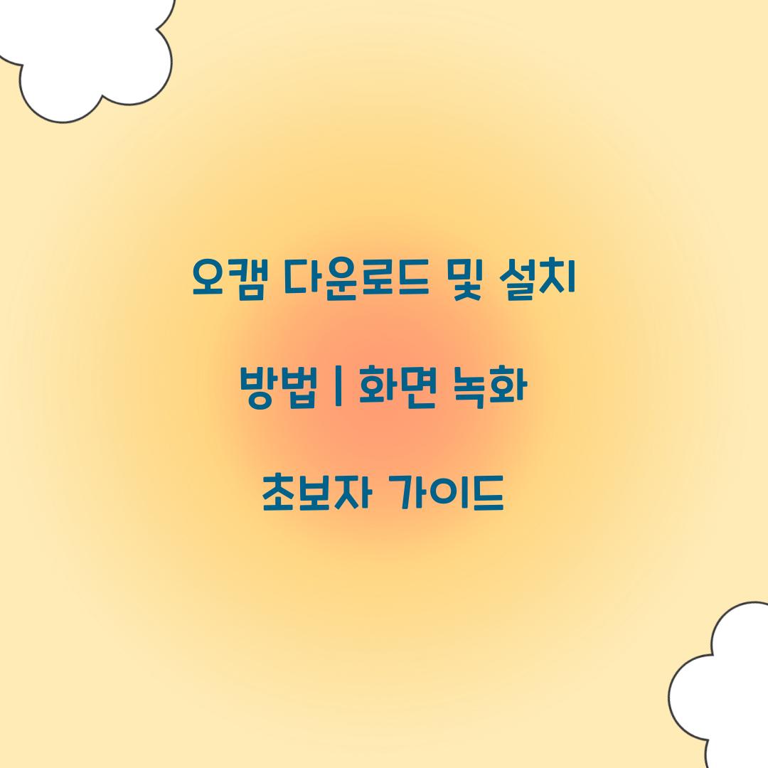 오캠 다운로드 및 설치 방법