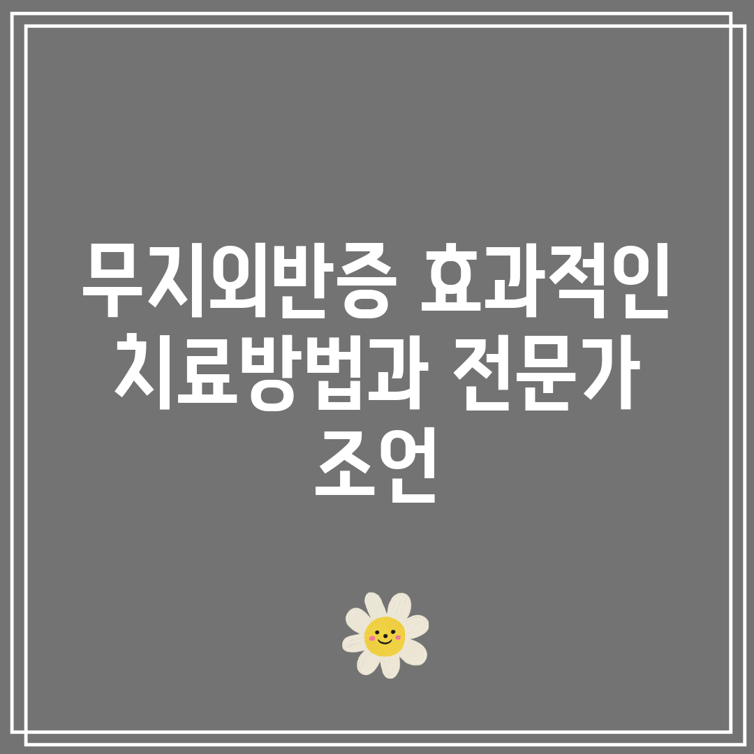 무지외반증 효과적인 치료방법과 전문가 조언