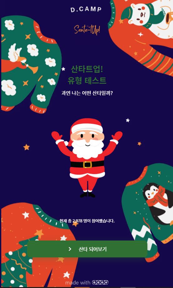 나는 어떤 산타?