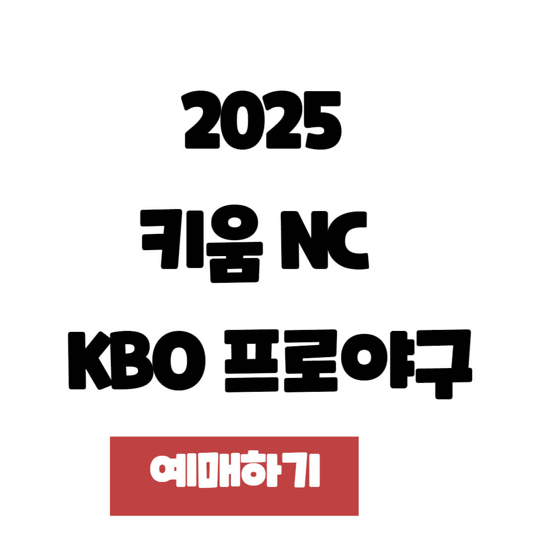 2025 KBO 시범경기 키움 vs. NC 예매