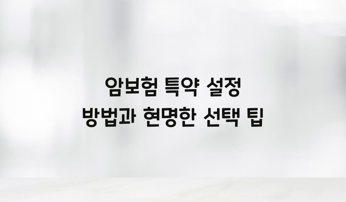 암보험 특약 설정 방법