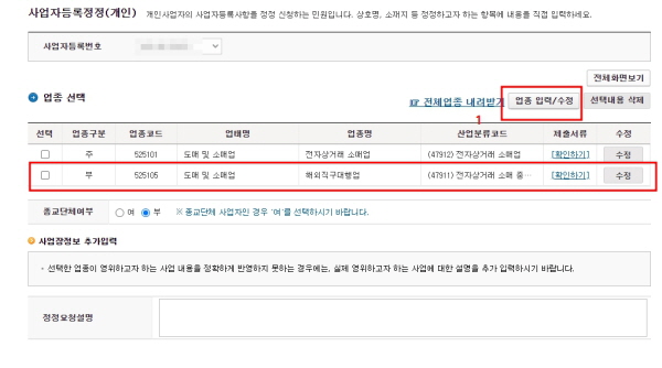 해외구매대행 사업자등록증 종목추가방법