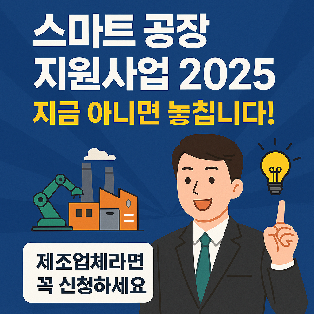 스마트공장 지원사업 2025, 지금 아니면 놓칩니다!