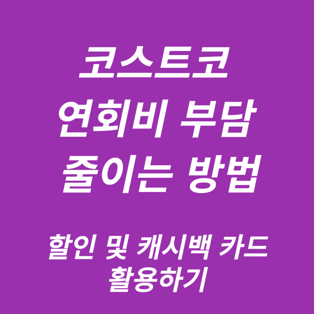 코스트코 연회비인상-연회비 줄이는 방법