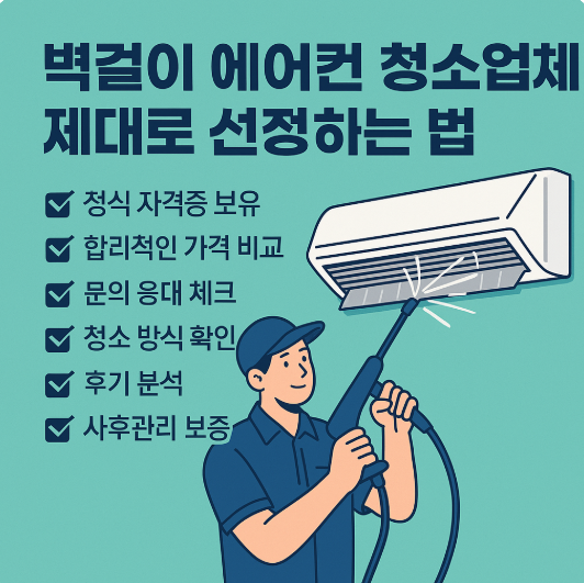 벽걸이 에어컨 청소업체 제대로 선정하는 법