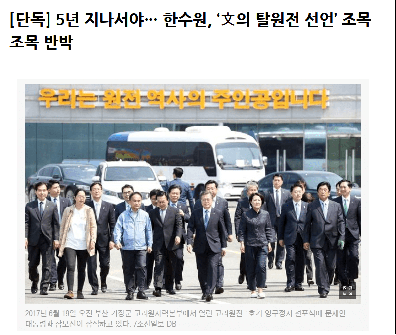 한수원, '문재인 막무가내 탈원전' 정면 반박 입장 국회 제출...5년간 있다가 이제서야..왜