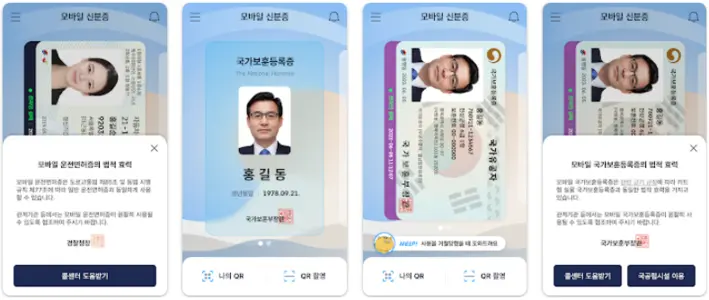 대한민국 모바일 신분증