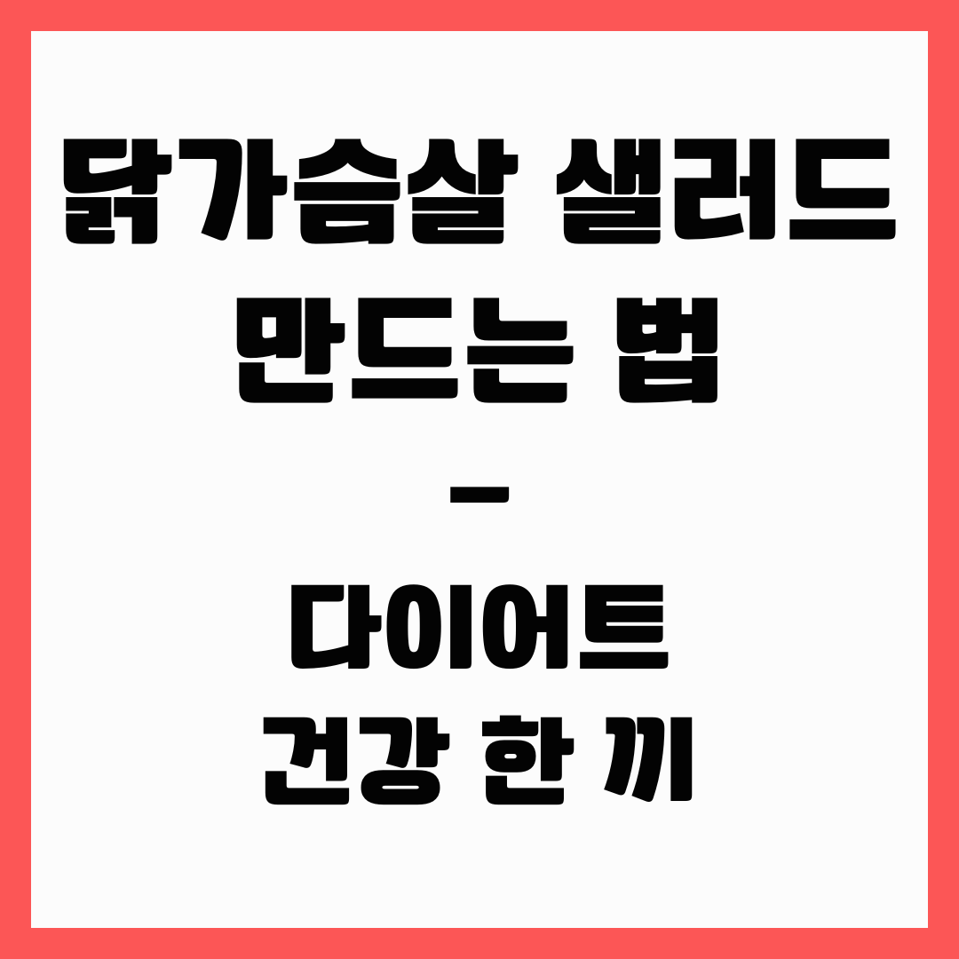다이어트 - 닭가슴살 샐러드