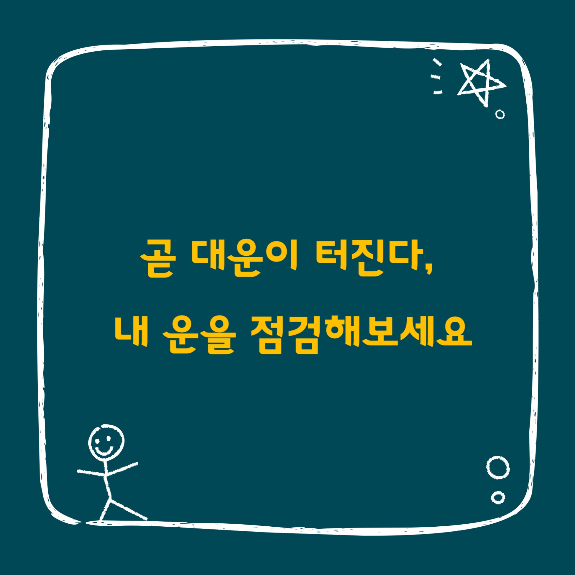 곧 대운이 터진다. 내 운을 점검하세요