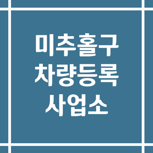 인천 미추홀구 차량등록사업소의 주소, 위치, 전화번호