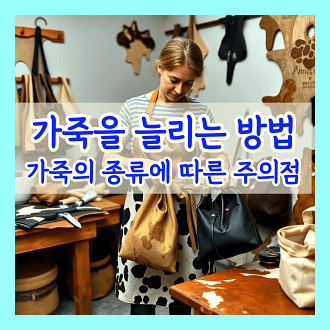 가죽을 늘리는 방법과 가죽의 종류에 따라 늘리는 방법 및 주의점