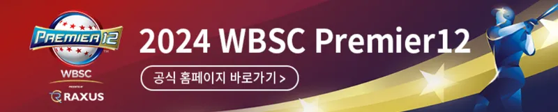 WBSC 프리미어12 2024 일정