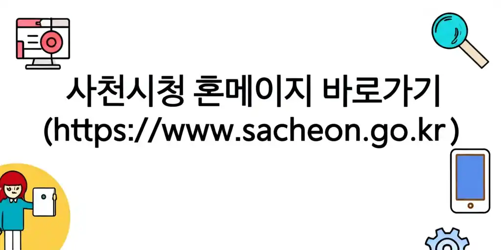 사천시청 공식 홈페이지 바로가기 버튼 이미지
