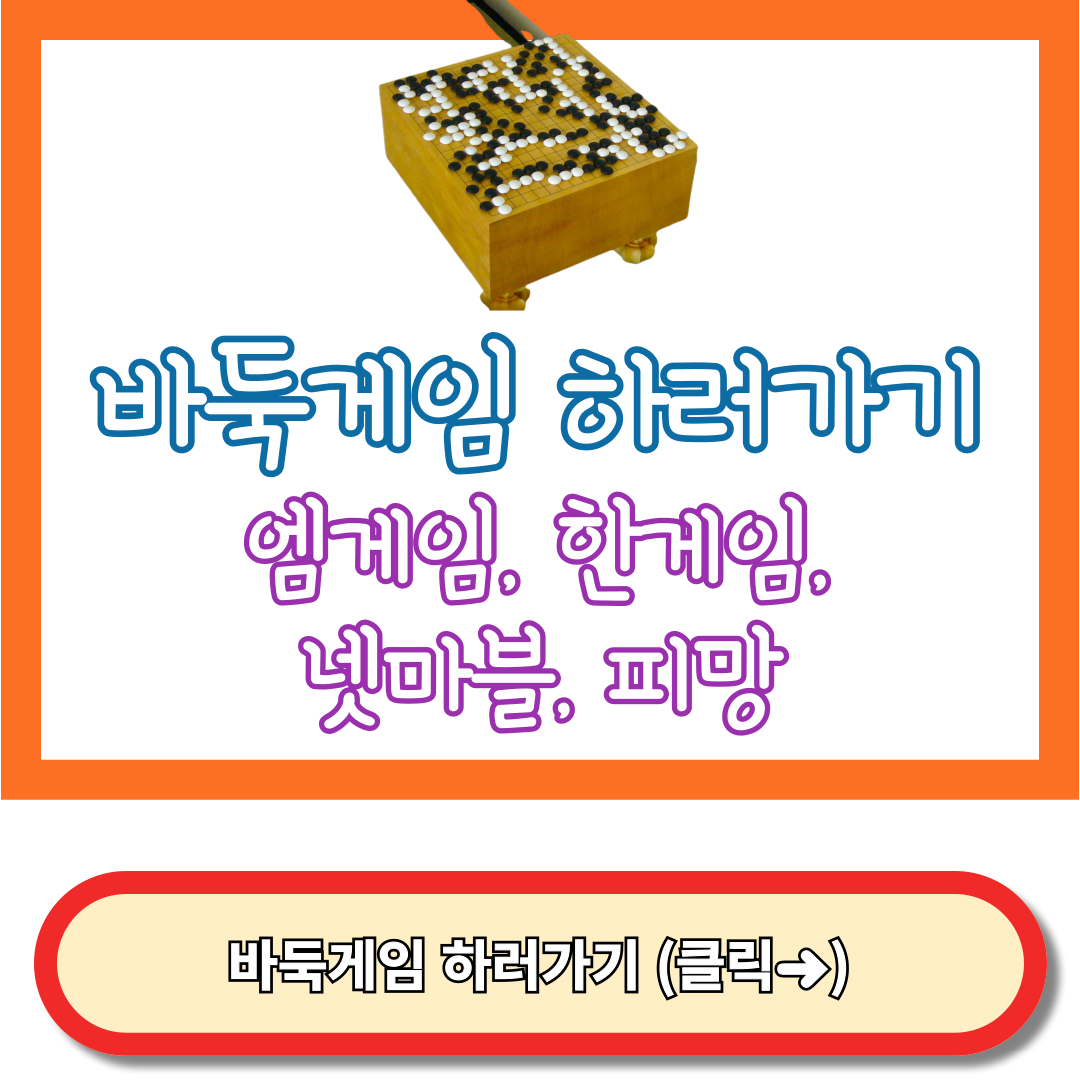 바둑게임 바로가기 - 엠게임 바둑, 한게임 바둑, 넷마블 바둑, 피망 바둑