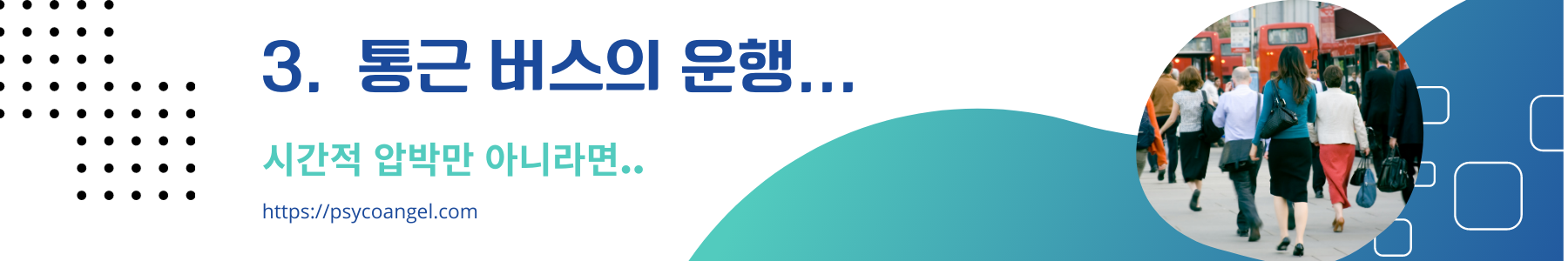 통근버스의 운행