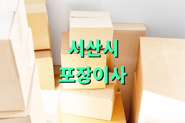 서산시 포장이사