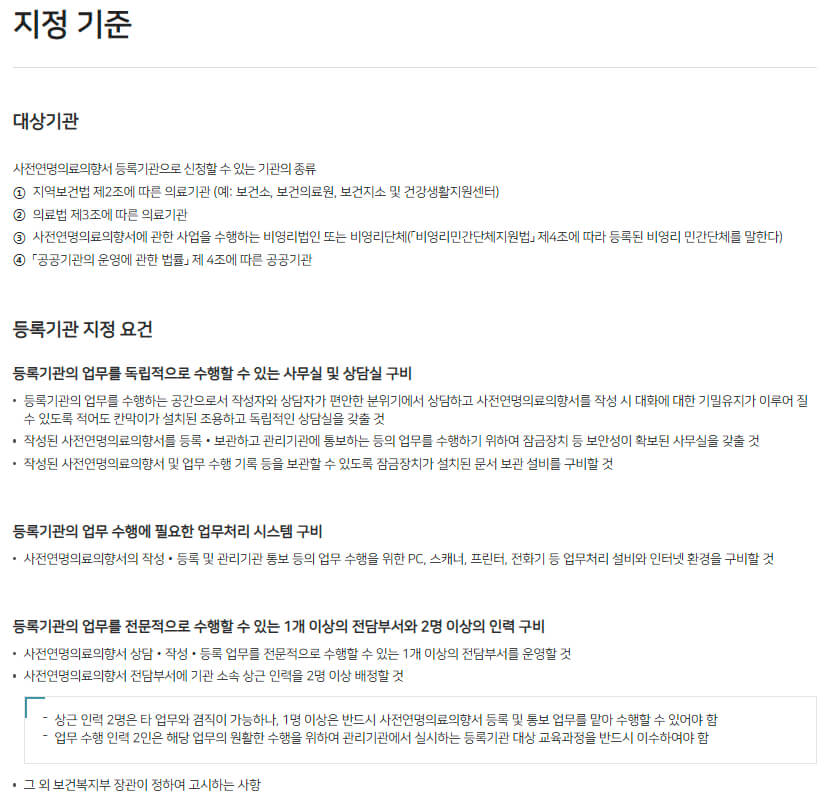 연명의료결정제도 사전연명의료의향서 등록기관 지정기준 안내