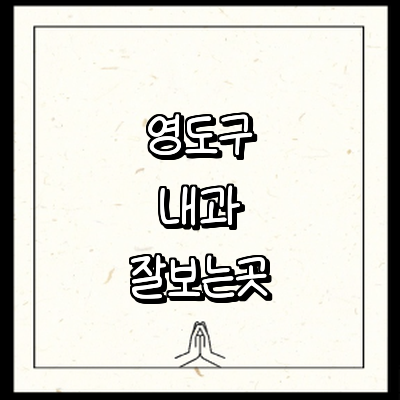 부산 영도구 내과