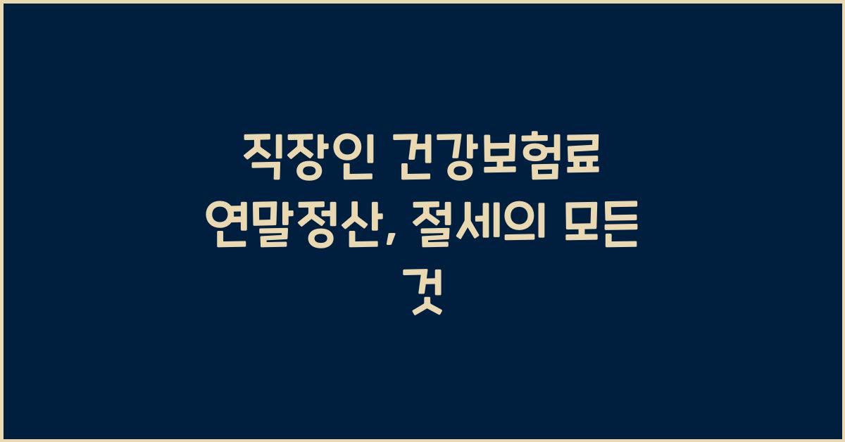 직장인 건강보험료 연말정산