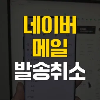 다음 메일 발송 보내기 취소 방법 이메일 사용법_13