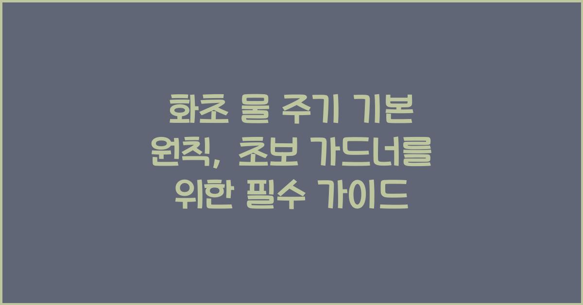 화초 물 주기 기본 원칙