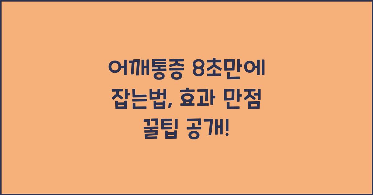 어깨통증 8초만에 잡는법
