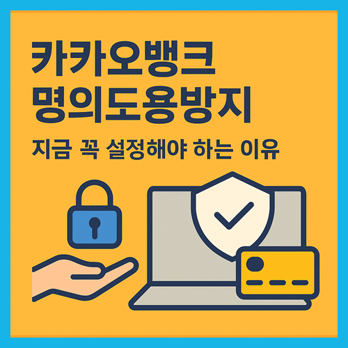 카카오뱅크 명의도용방지 서비스