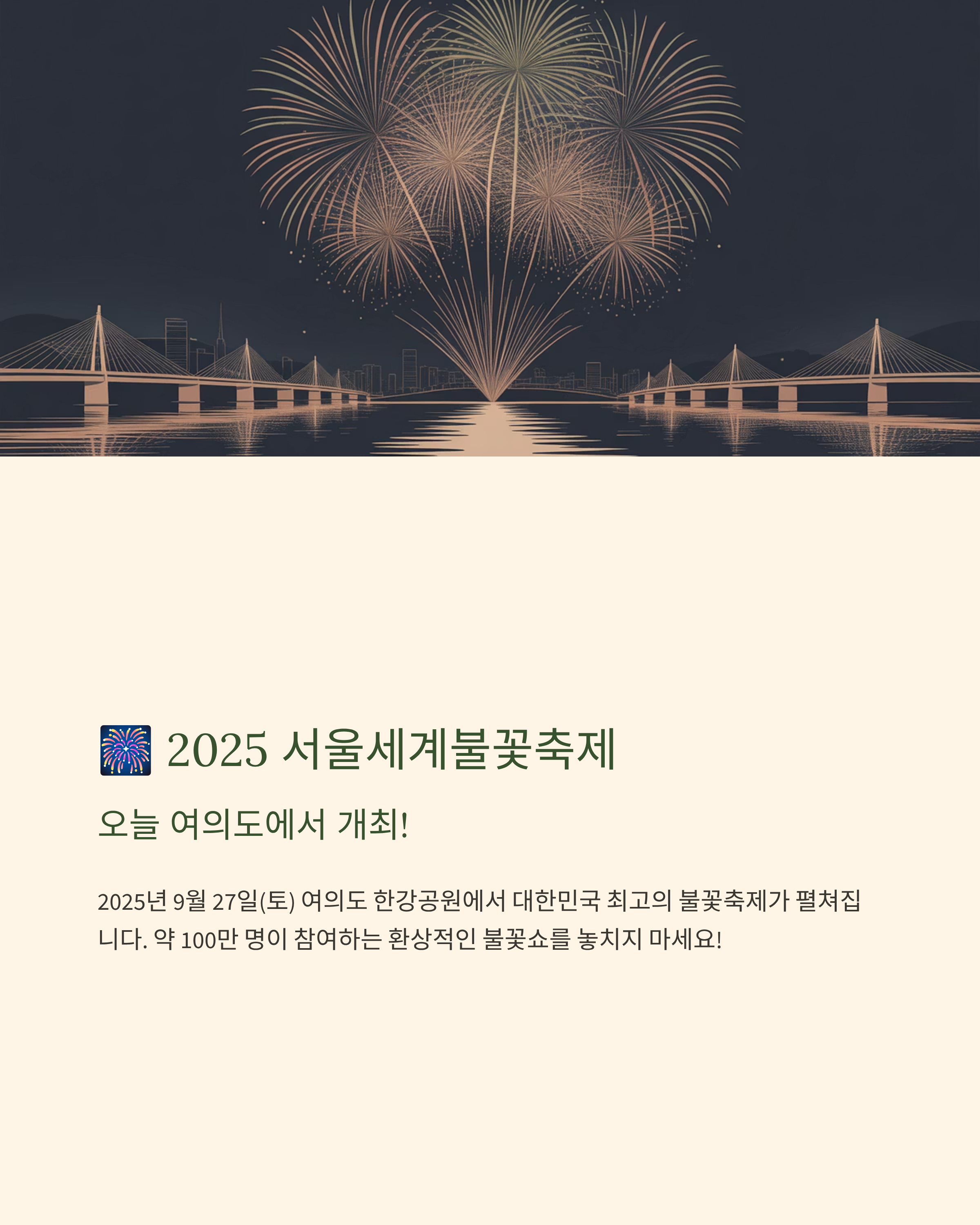 2025 서울세계불꽃축제