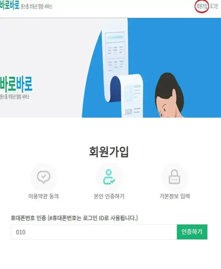 바로바로-사이트-회원가입화면