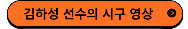 김하성선수시구영상