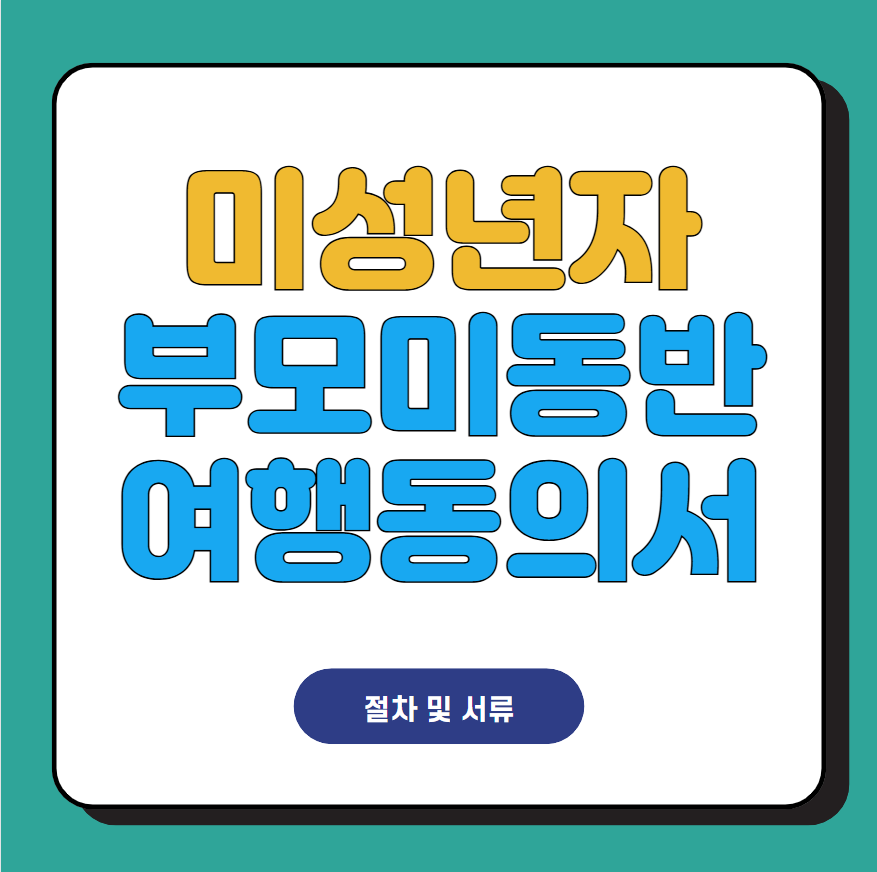 미성년자 해외여행