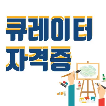 큐레이터 자격 교육과정 전시기획 박물관 실습_17