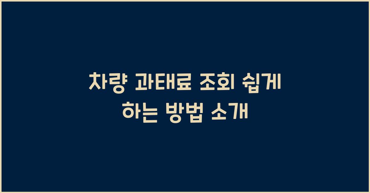 차량 과태료 조회