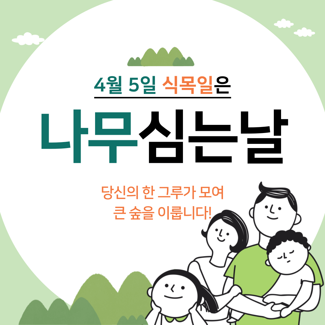 식목일 행사&#44; 반려나무 나누기
