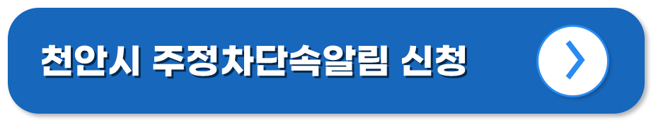 충남 천안 주정차단속알림시스템