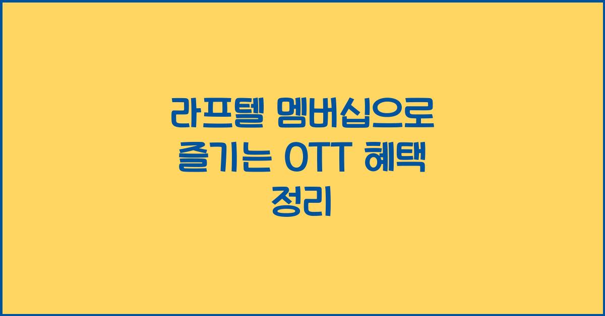 라프텔 멤버십