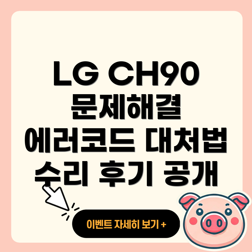 CH90 에러코드