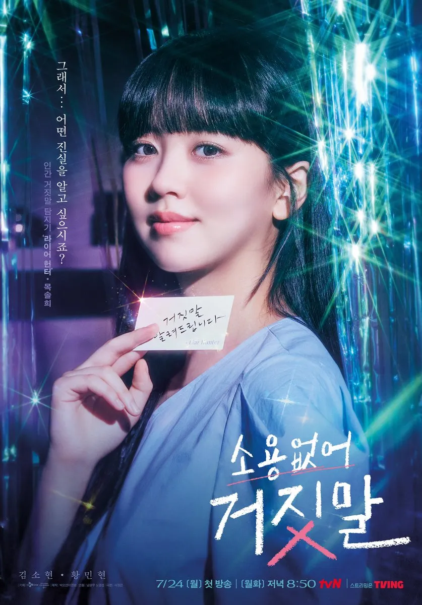 소용없어 거짓말 포스터