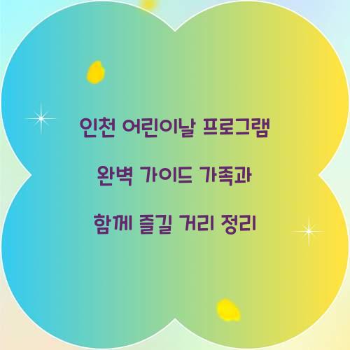 인천 어린이날 프로그램
