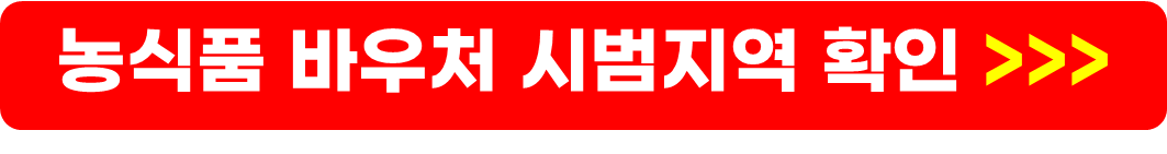 농식품 바우처 신청 방법