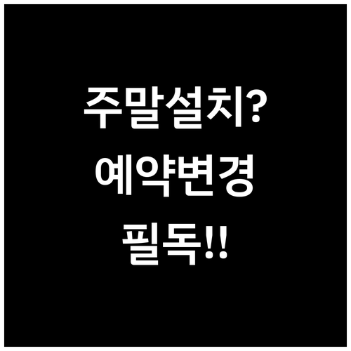 LG헬로비전 인터넷 설치 예약 변경 ..