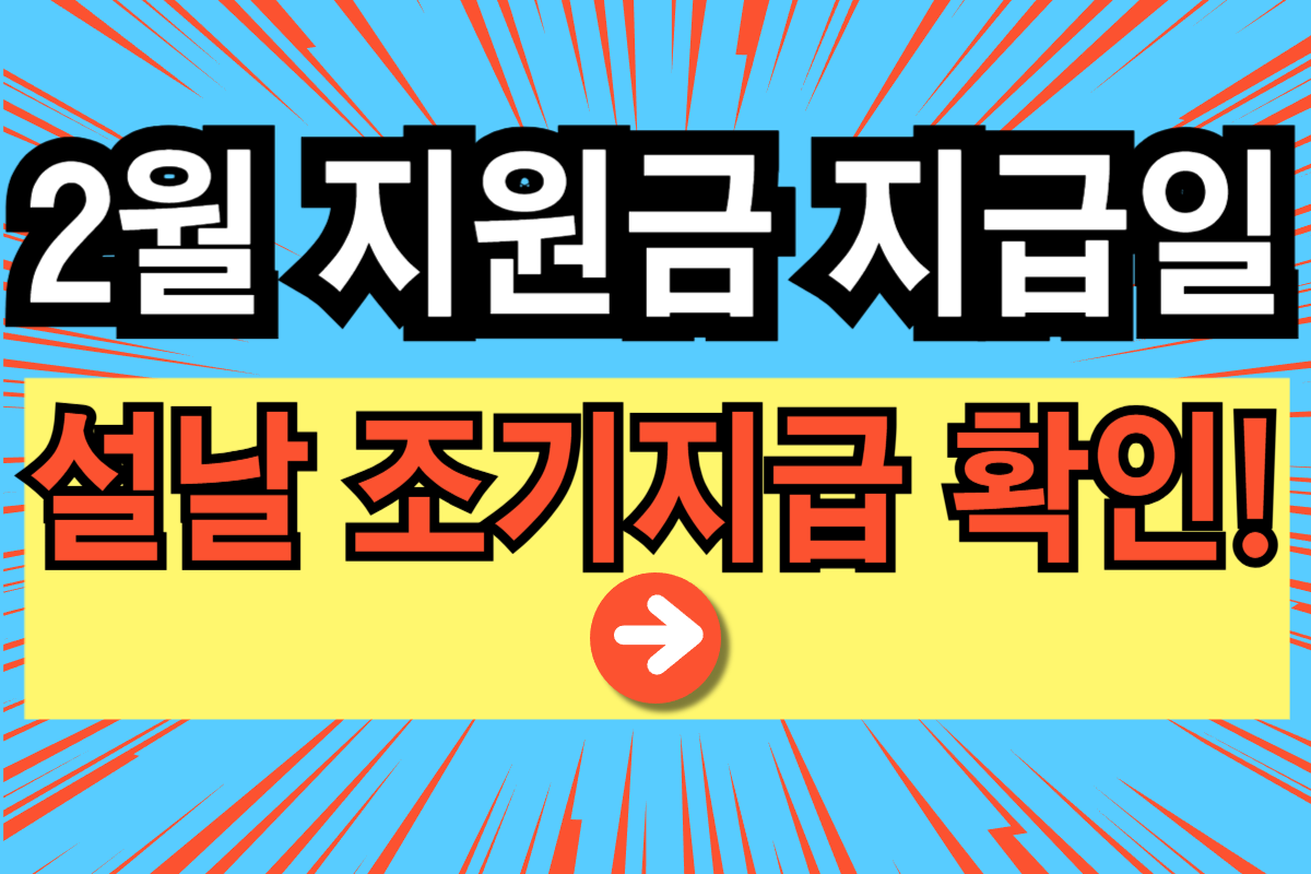 2월 수급비 지급일
