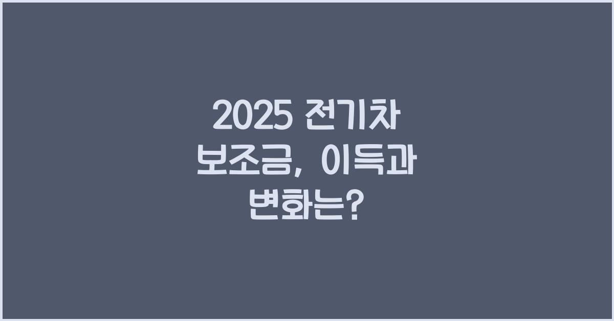 2025 전기차 보조금