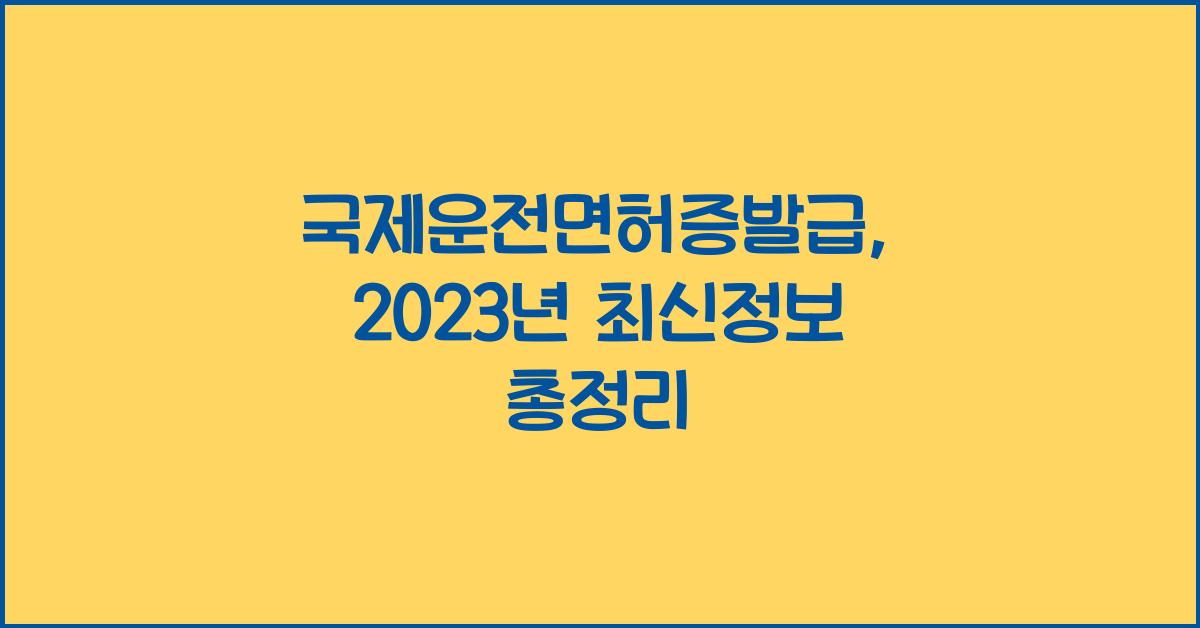 국제운전면허증발급