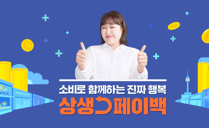 상생페이백-엄지를-들고있는-모델-이수지-정부지원-이벤트-포스터