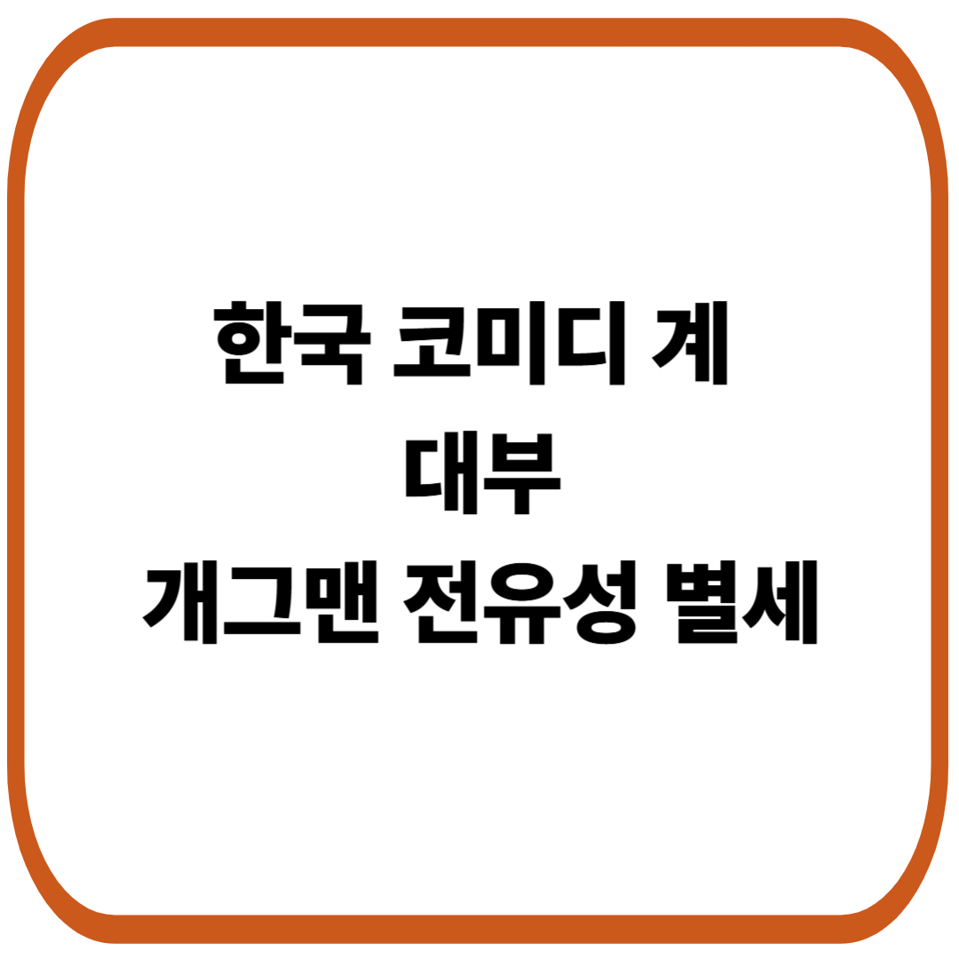 개그맨 전유성 별세, 한국 코미디의 대부를 떠나보내며