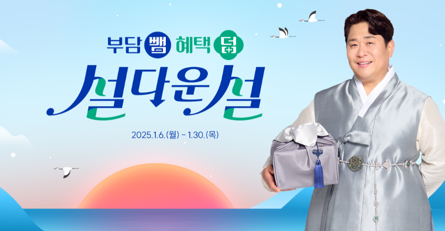 우체국쇼핑 설 선물대전 2025 ❘ 특별 할인과 이벤트!