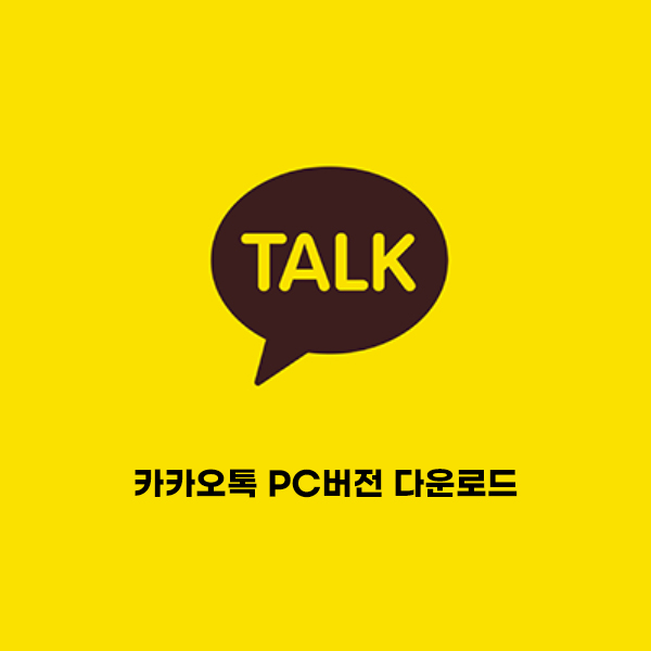 카카오톡 PC버전 다운받기