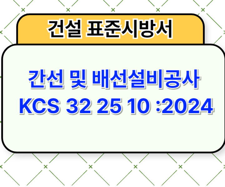 간선 및 배선설비공사 KCS 32 25 10 :2024 건설 표준시방서1