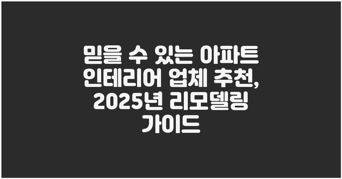 아파트 인테리어 업체 추천, 믿을 수 있는 곳
